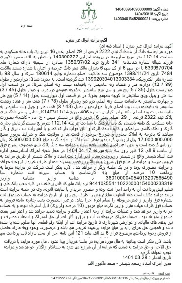 مزایده فروش سه دانگ از ششدانگ ملک به مساحت 112.14 مترمربع با پلاک ثبتی 2322 فرعی از 29 اصلی