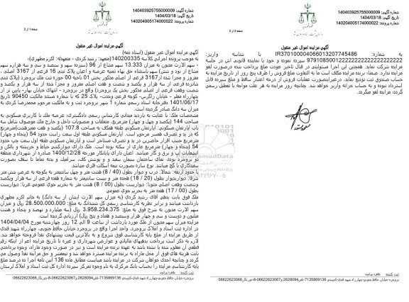مزایده فروش 5دانگ از ششدانگ آپارتمان به مساحت 64.57 مترمربع با پلاک ثبتی 68619 فرعی از 116 اصلی