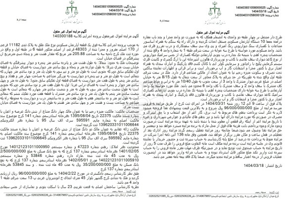 مزایده فروش یک قطعه آپارتمان مسکونی به مساحت 205.88 مترمربع با پلاک ثبتی 11182 فرعی از 170 اصلی