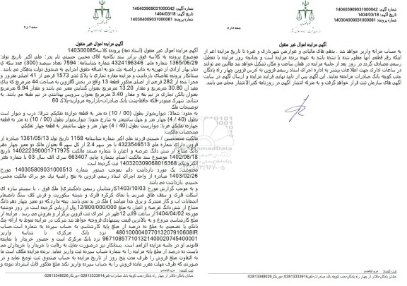 مزایده فروش یک مغازه تجاری به مساحت 44 مترمربع با پلاک ثبتی 1573 فرعی از 41 اصلی