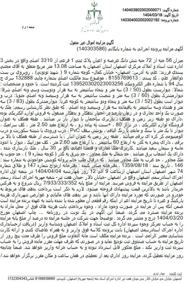 مزایده فروش ملک با پلاک ثبتی 1 فرعی از 3310 اصلی