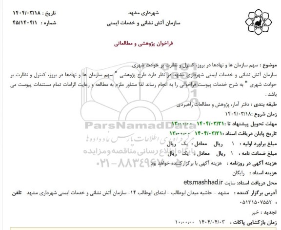 فراخوان طرح پژوهشی سهم سازمانها و نهادها در بروز کنترل و نظارت بر حوادث شهری 