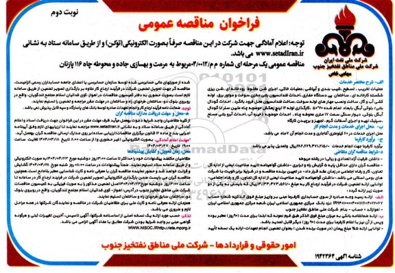 مناقصه مرمت و بهسازی جاده و محوطه چاه ... نوبت دوم