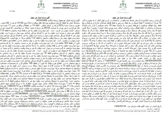 مزایده فروش ششدانگ آپارتمان به مساحت 66.63 مترمربع با پلاک ثبتی 13149 فرعی از 84 اصلی