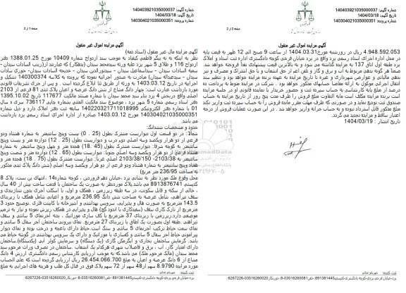 مزایده فروش 4دانگ از ششدانگ ملک با پلاک ثبتی 81 فرعی از 2103 اصلی