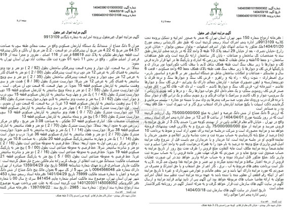 مزایده فروش 5دانگ از ششدانگ آپارتمان به مساحت 64.57 مترمربع با پلاک ثبتی 68619 فرعی از 116 اصلی