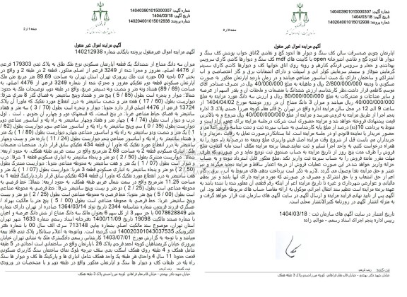 مزایده فروش سه دانگ از ششدانگ آپارتمان به مساحت 89.69 مترمربع با پلاک ثبتی 179303 فرعی از 4476 اصلی