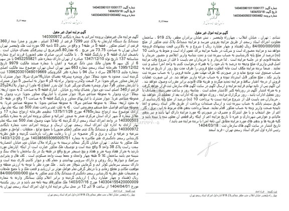 مزایده فروش ششدانگ آپارتمان به مساحت 73.75 مترمربع با پلاک ثبتی 7299 فرعی از 3740 اصلی