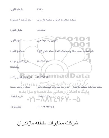 استعلام طرح ترمیم مسیر حفاری سولیکو کاله (بسته بندی کاج)