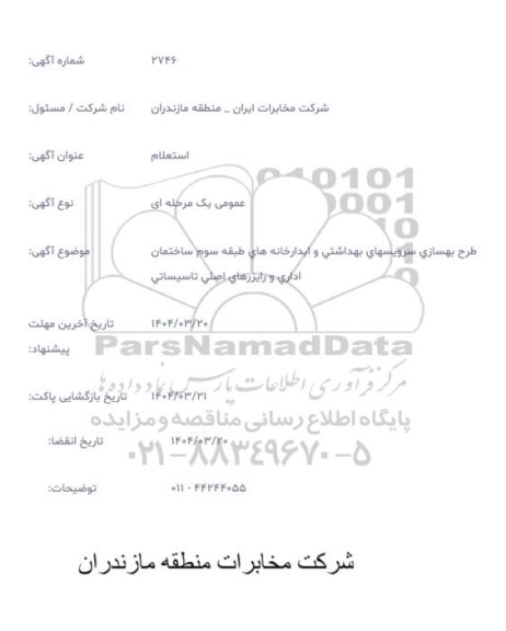 استعلام طرح بهسازی سرویسهای بهداشتی و ابدارخانه های طبقه سوم ساختمان اداری و رایزرهای اصلی تاسیساتی 