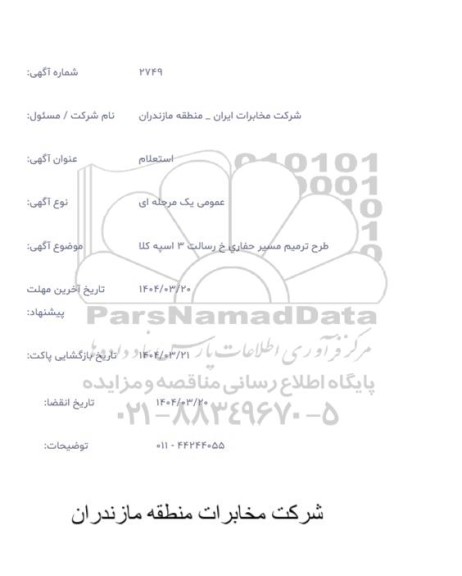 استعلام طرح ترمیم مسیر حفاری خ رسالت 3 اسپه کلا