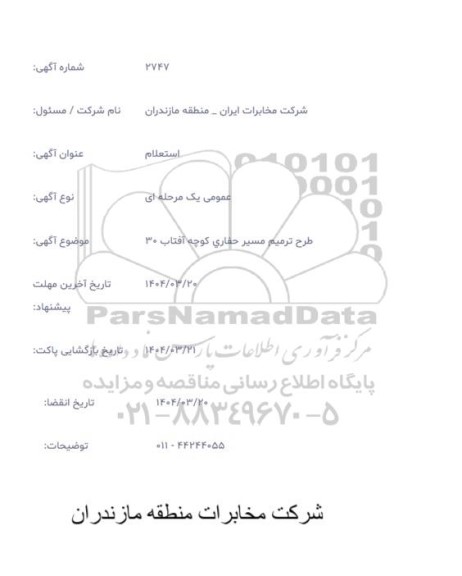 استعلام طرح ترمیم مسیر حفاری کوچه آفتاب 30 