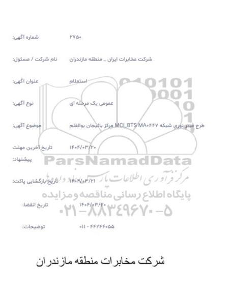 استعلام طرح فیبر نوری شبکه MCL-BTS MA0447 مرکز بائیجان بوالقلم