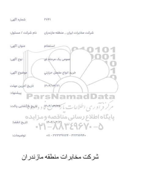 استعلام خرید انواع مفصل حرارتی