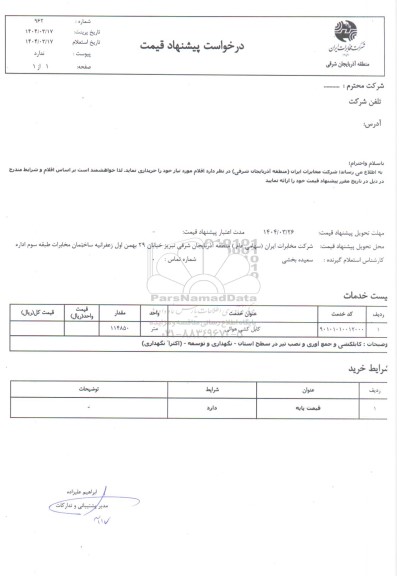استعلام کابل کشی هوائی 