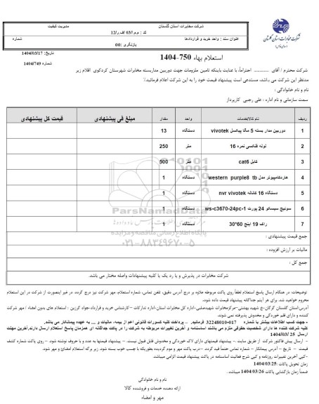 استعلام تامین ملزومات جهت دوربین مداربسته مخابرات شهرستان ...