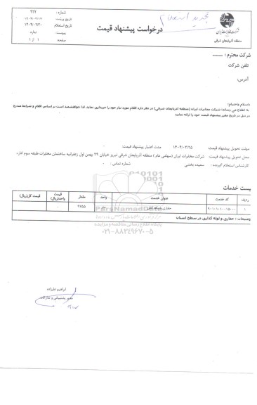 استعلام حفاری شبکه کابل، مقدار 9755