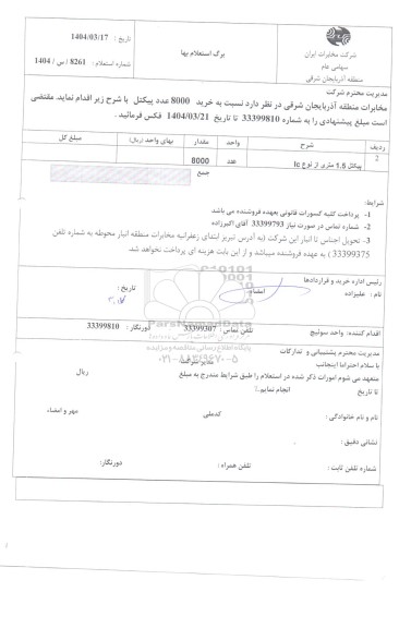استعلام خرید پیکتل 