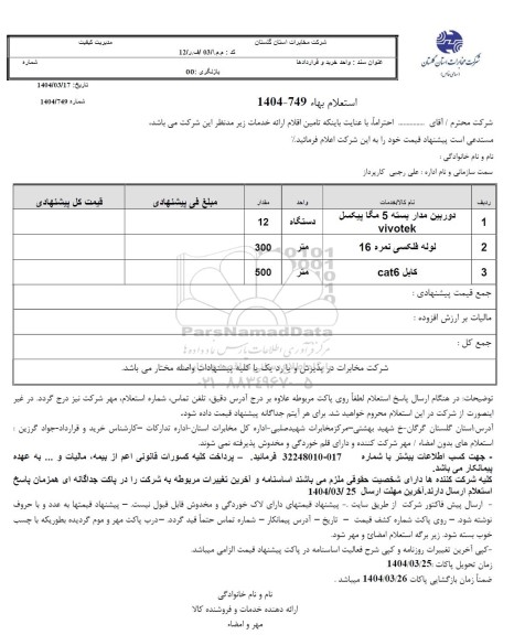 استعلام دوربین مداربسته 5 مگاپیکسل و...