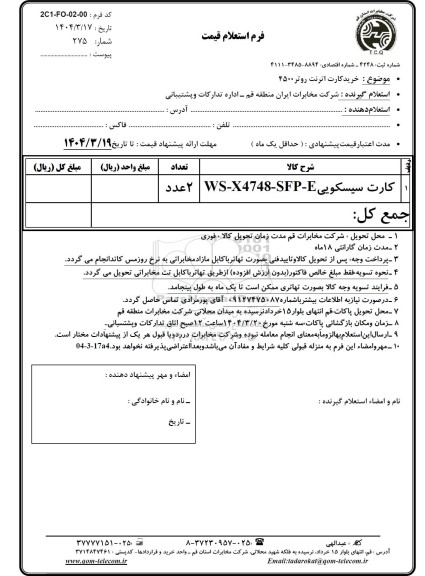 استعلام خرید کارت اترنت روتر 4500