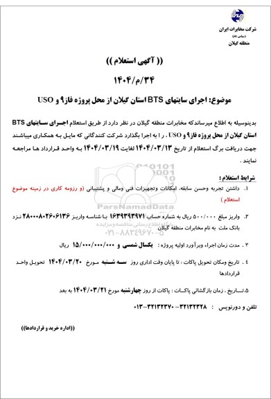 استعلام اجرای سایتهای BTS ...