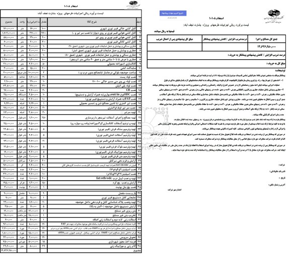 استعلام اجراییات طرحهای پروژه بشارت نجف آباد