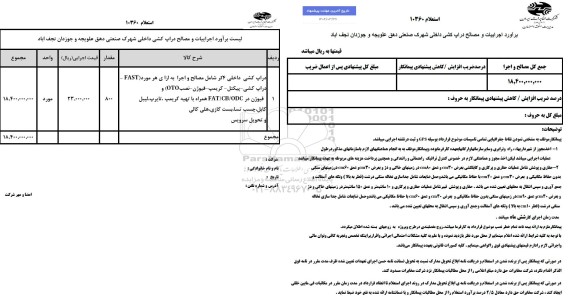 استعلام لیست برآورد اجراییات و مصالح دراپ کشی داخلی شهرک