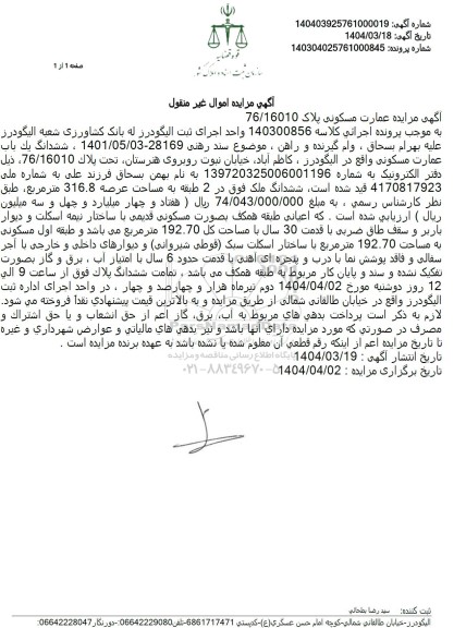 مزایده فروش ششدانگ یک باب عمارت مسکونی به مساحت 316.8 مترمربع با پلاک ثبتی 76.16010