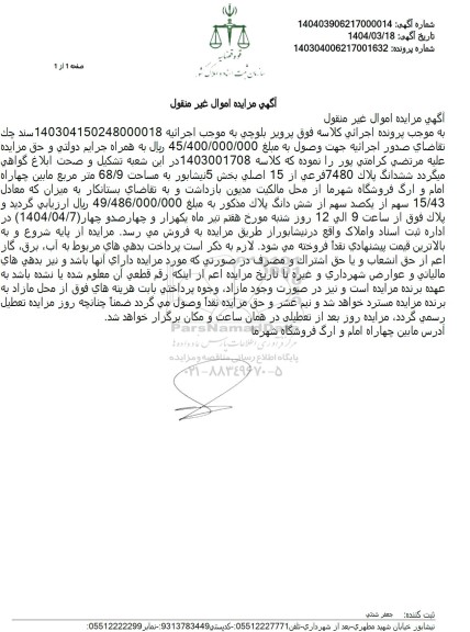 مزایده فروش ششدانگ ملک به مساحت 68.9 مترمربع با پلاک ثبتی 7480 فرعی از 15 اصلی