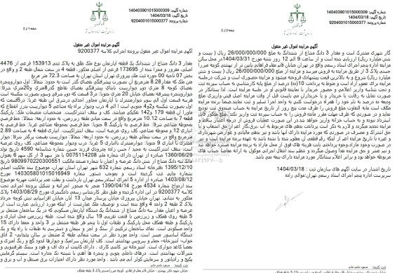 مزایده فروش سه دانگ از ششدانگ آپارتمان به مساحت 72.3 مترمربع با پلاک ثبتی 153913 فرعی از 4476 اصلی