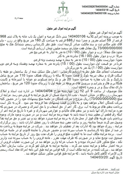 مزایده فروش ششدانگ یک باب خانه با پلاک ثبتی 968 فرعی از 59 اصلی