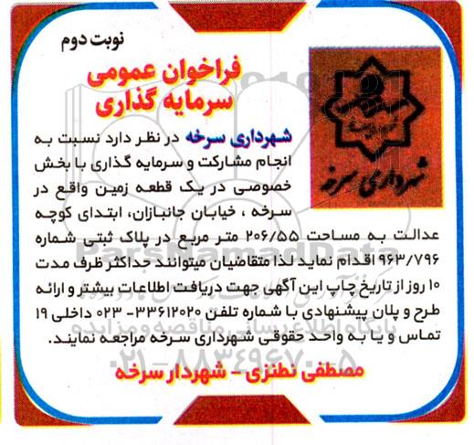 فراخوان عمومی سرمایه گذاری یک قطعه زمین - نوبت دوم