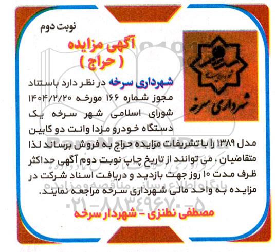 مزایده (حراج) یک دستگاه خودرو مزدا وانت دو کابین مدل 1389 - نوبت دوم