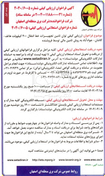 فراخوان ارزیابی کیفی توان تامین تجهیزات خط انتقال 400 کیلو ولت ...