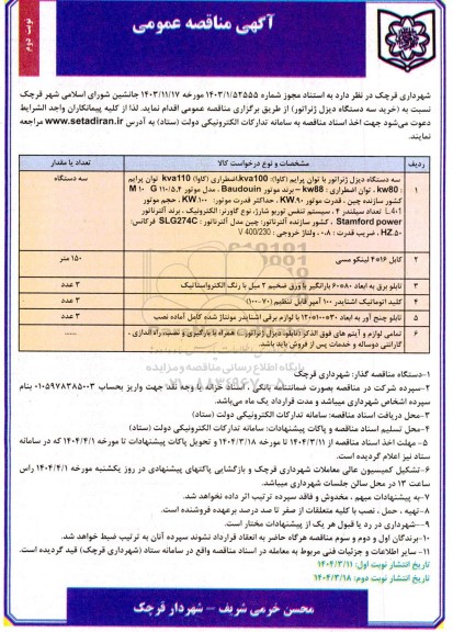 مناقصه عمومی خرید سه دستگاه دیزل ژنراتور - نوبت دوم