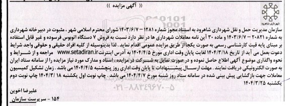 مزایده فروش 7 دستگاه اتوبوس فرسوده و غیر قابل استفاده