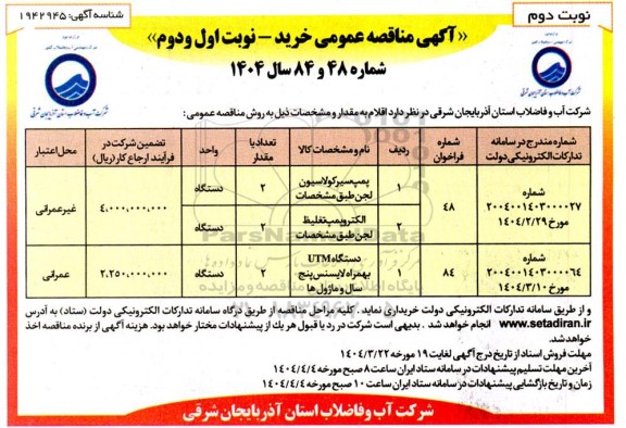 مناقصه پمپ سیرکولاسیون لجن ... نوبت دوم 