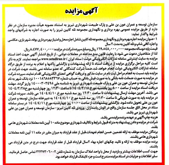 مزایده بهره برداری و نگهداری مجموعه تله کابین