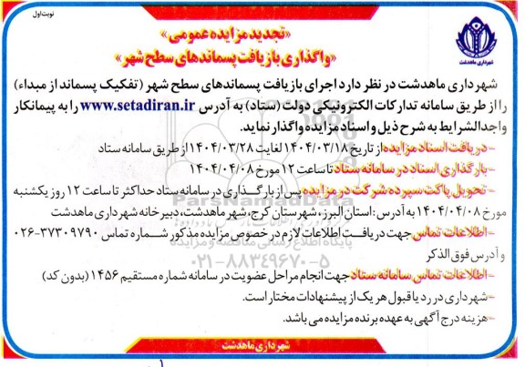 مزایده واگذاری بازیافت پسماندهای سطح شهر- تجدید