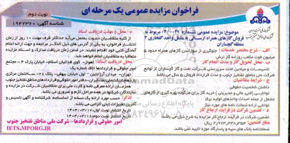 مزایده فروش گازهای همراه ارسالی به مشعل واحد گلخاری 3 - نوبت دوم