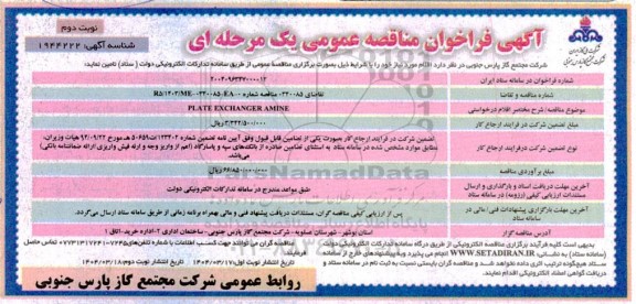 مناقصه PLATE EXCHANGER AMINE - نوبت دوم