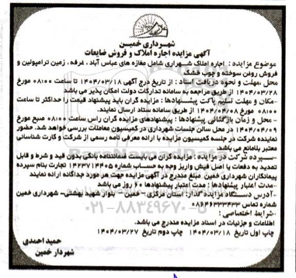 مزایده اجاره املاک و فروش ضایعات