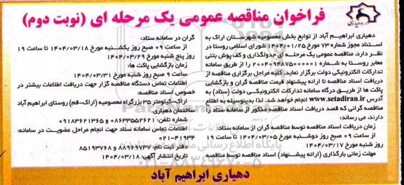 مناقصه جدولگذاری و کف پوش بتنی معابر روستا  - نوبت دوم 