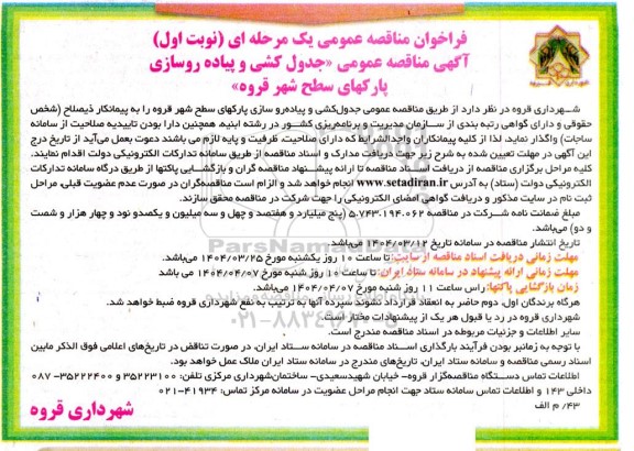 مناقصه جدول کشی و پیاده روسازی پارکهای سطح شهر 