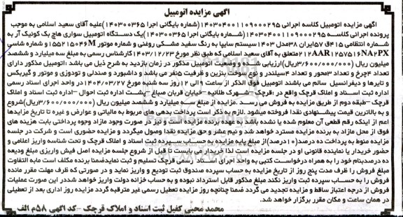 مزایده فروش یک دستگاه سواری هاچ بک کوئیک آر مدل 1403 