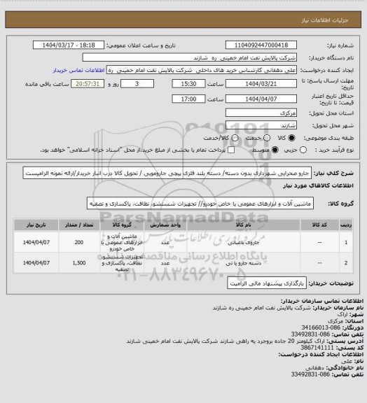 استعلام جارو صحرایی شهرداری بدون دسته/ دسته بلند فلزی پیچی جارومویی / تحویل کالا درب انبار خریدار/ارائه نمونه الزامیست