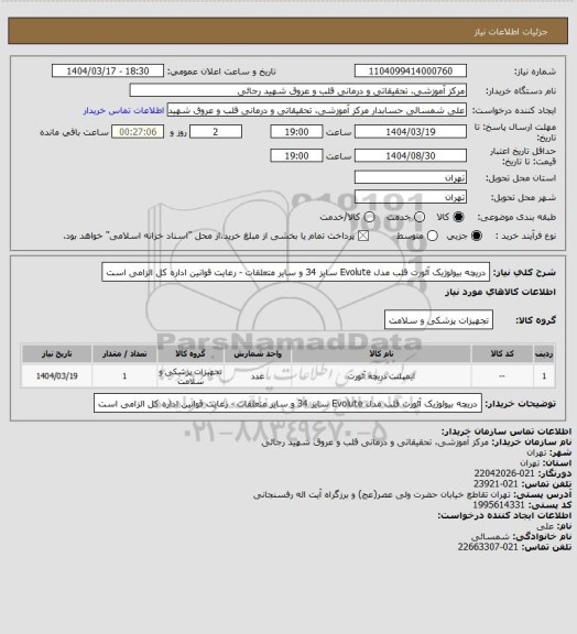 استعلام دریچه بیولوژیک آئورت قلب مدل Evolute  سایز 34 و سایر متعلقات - رعایت قوانین اداره کل الزامی است