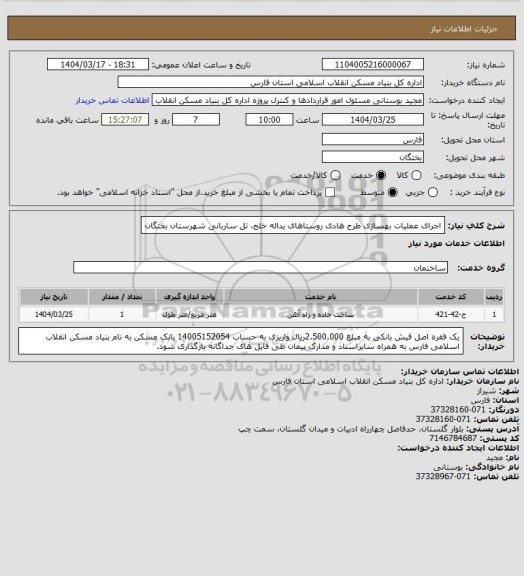 استعلام اجرای عملیات بهسازی طرح هادی روستاهای یداله خلج، تل ساربانی شهرستان بختگان