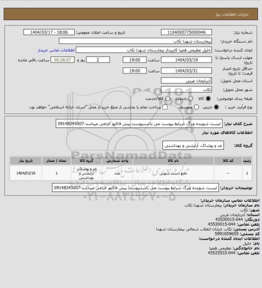 استعلام لیست شوینده وبرگ شرایط پیوست می باشدپیوست پیش فاکتور الزامی میباشد-09148245007