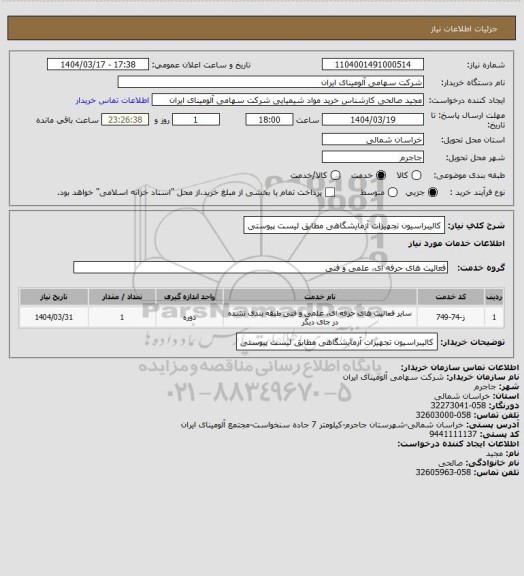 استعلام کالیبراسیون تجهیزات آزمایشگاهی مطابق لیست پیوستی